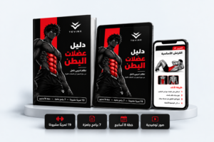 دليل عضلات البطن