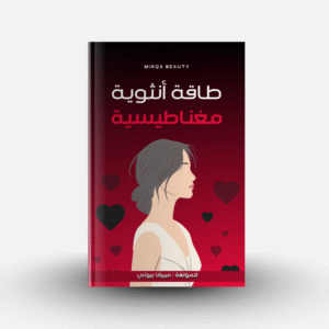 كتاب طاقة أنثوية مغناطيسية
