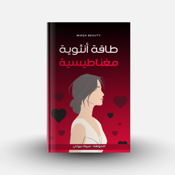 كتاب طاقة أنثوية مغناطيسية