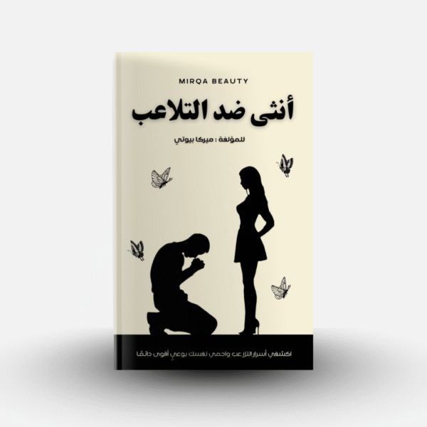 كتاب أنثى ضد التلاعب